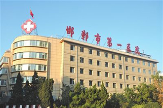 邯鄲第一醫院