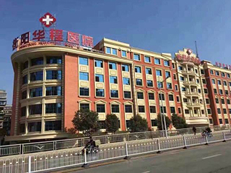 衡陽華程醫院