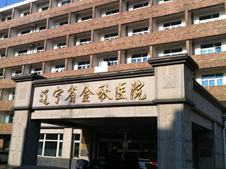 遼寧金秋醫院