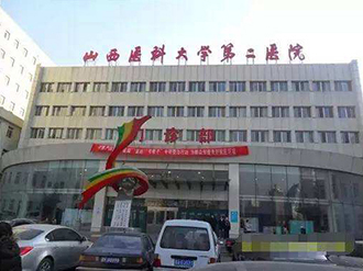 山西醫科大學第二醫院