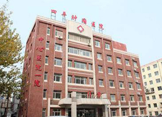 四平腫瘤醫院